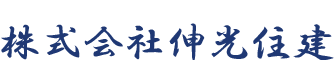 江戸川区鹿骨の株式会社伸光住建。タクボ物置の東京都、千葉、茨城を中心とした関東全域への配送・施工を承ります。