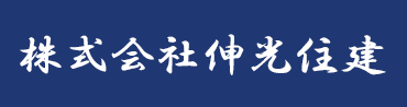 江戸川区鹿骨の株式会社伸光住建。タクボ物置の東京都、千葉、茨城を中心とした関東全域への配送・施工を承ります。