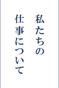 私たちの仕事について